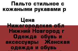 Пальто стильное с кожаными рукавами р44 › Цена ­ 1 200 - Нижегородская обл., Нижний Новгород г. Одежда, обувь и аксессуары » Женская одежда и обувь   . Нижегородская обл.,Нижний Новгород г.